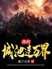 我的城池连万界