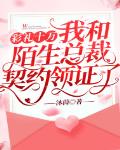 彩礼十万，我和陌生总裁契约领证了