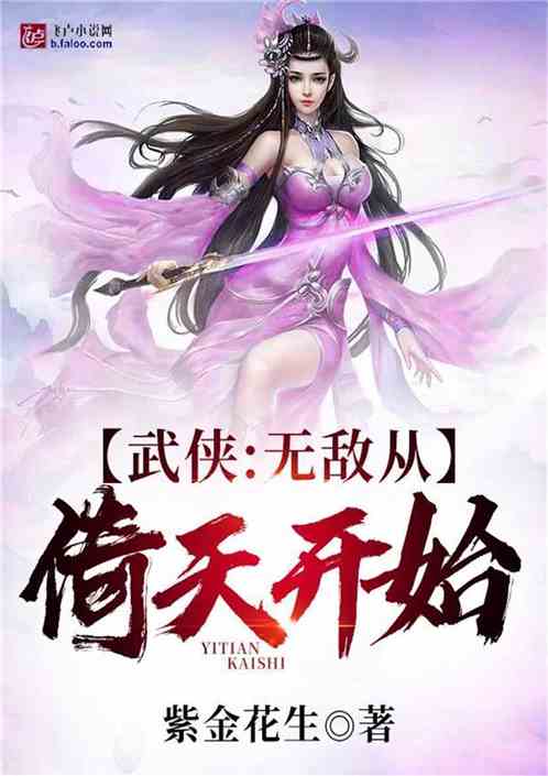 武侠：无敌从倚天开始