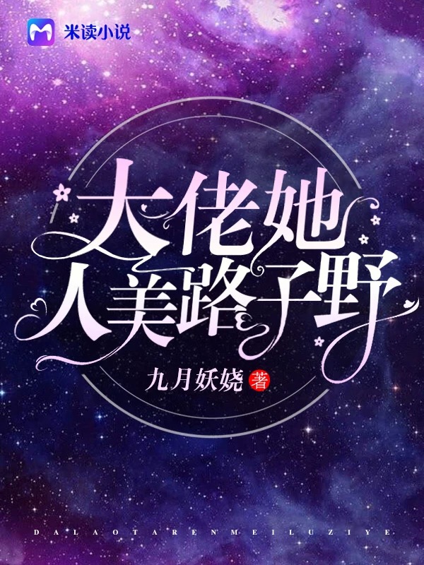 大佬她人美路子野