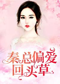 秦总偏爱回头草