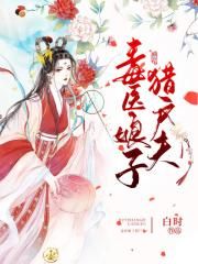 毒医娘子猎户夫