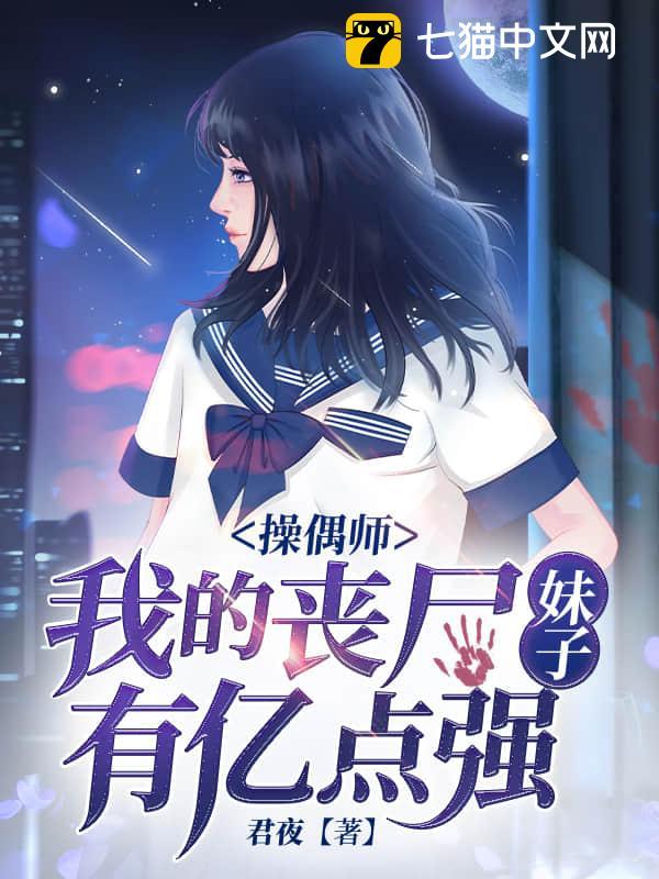 操偶师，我的丧尸妹子有亿点强