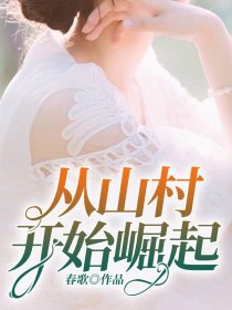 从山村开始崛起