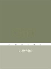 九帝剑仙