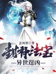 封神法宝异世逞凶
