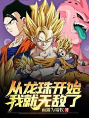 从龙珠开始我就无敌了