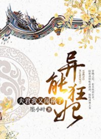 异能狂妃：夫君，我又闯祸了