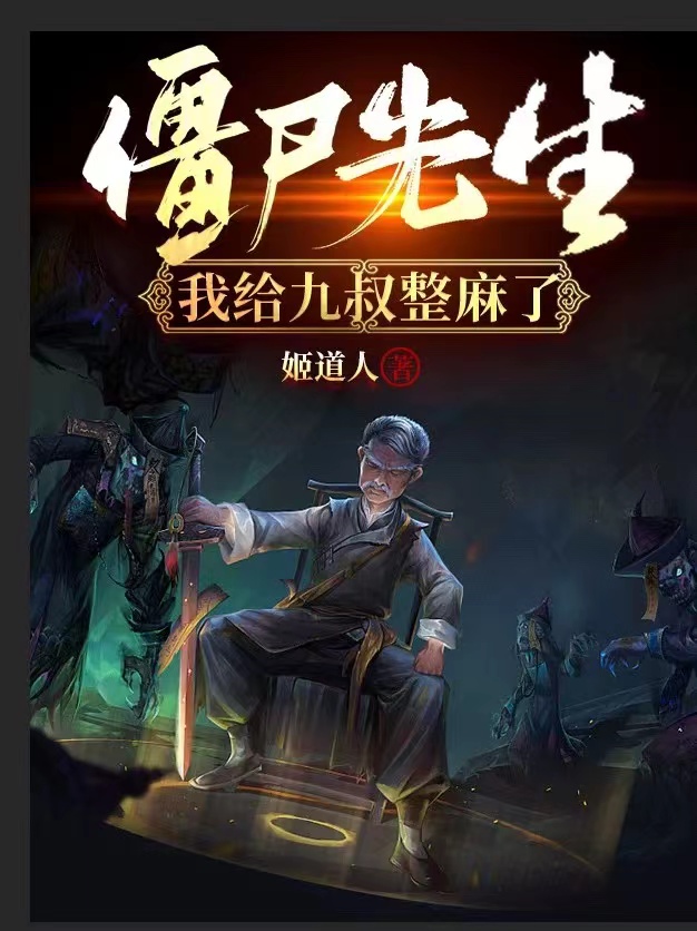 僵尸先生：我给九叔整麻了