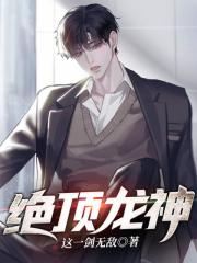 绝顶龙神