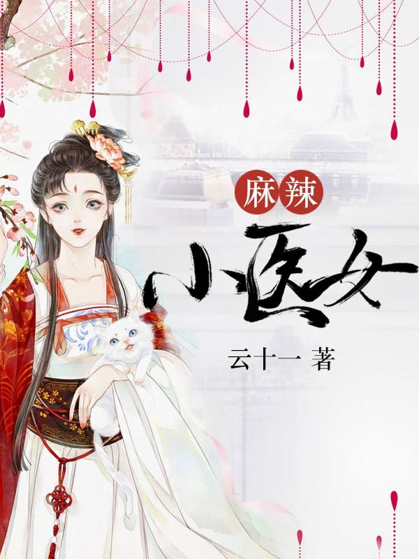 麻辣小医女