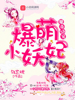 魔帝绝宠：爆萌小妖妃
