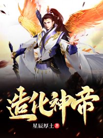 造化神帝(星辰厚土)
