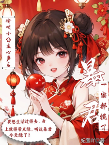 偷听小公主心声后暴君一家都慌了