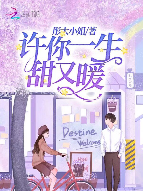 许你一生甜又暖