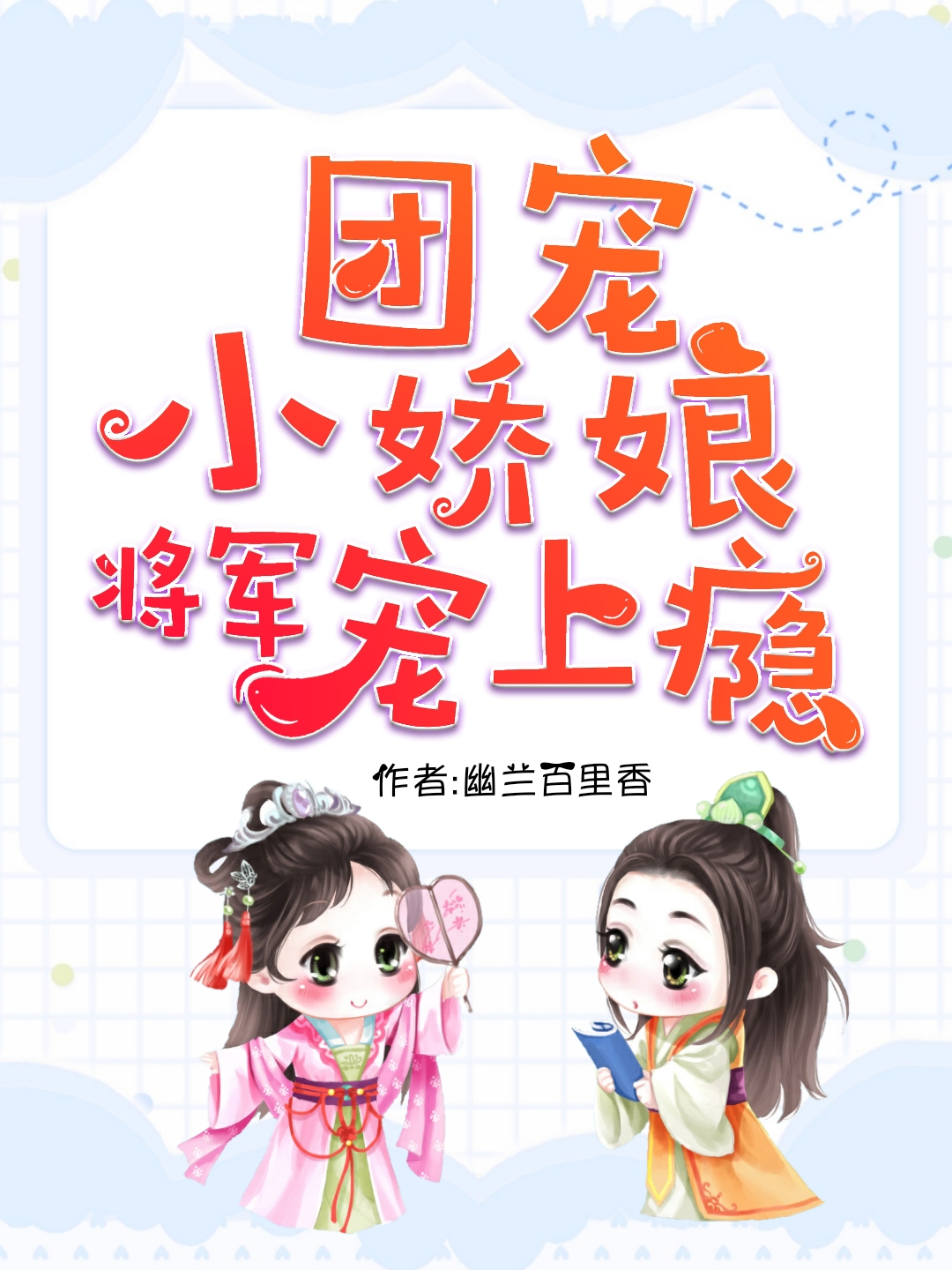 团宠小娇娘，将军宠上瘾