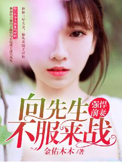 强悍前妻：向先生，不服来战