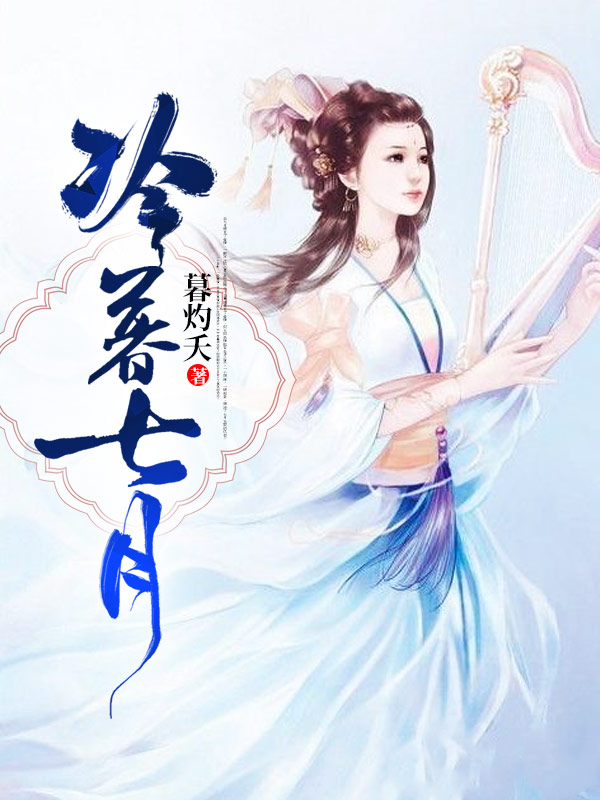 冷暮七月