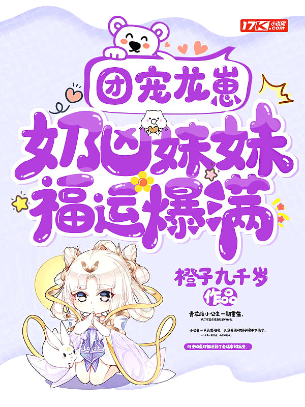团宠龙崽：奶凶妹妹福运爆满