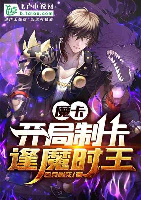 魔卡：开局制卡逢魔时王