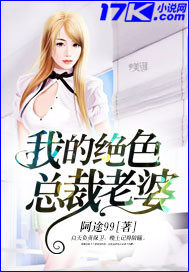我的绝色总裁老婆(阿途99)