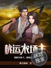 桃运农场主
