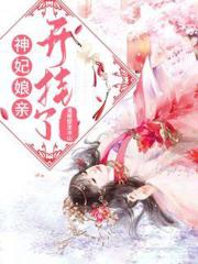 神妃娘亲开挂了