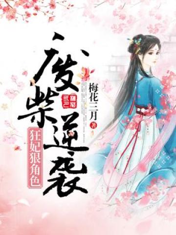 废柴逆袭：狂妃狠绝色