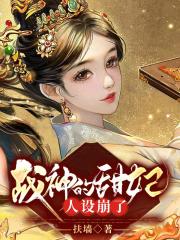 战神的甜妃人设崩了