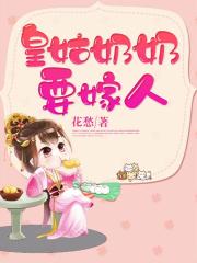 皇姑奶奶要嫁人