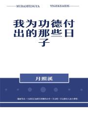 我为功德付出的那些日子