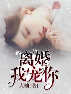 离婚，我宠你