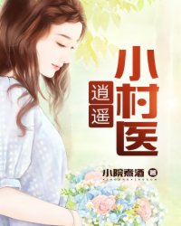 逍遥小村医(小院煮酒)