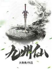 九州仙
