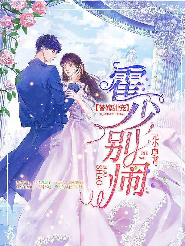 替嫁甜宠：霍少，别闹！