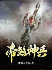 帝煞神兵