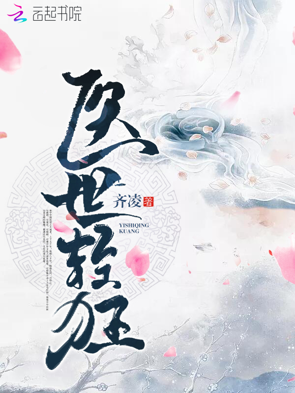 医世轻狂