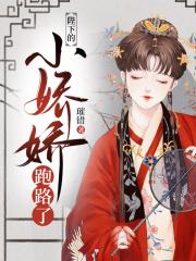 陛下的小娇娇跑路了