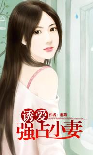 诱爱，强占小妻