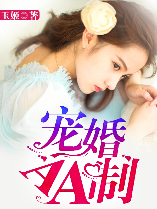 宠婚AA制：首席爱妻入骨