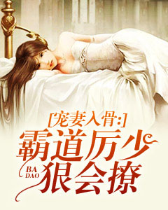 宠妻入骨：霸道厉少狠会撩