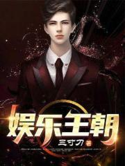 娱乐王朝