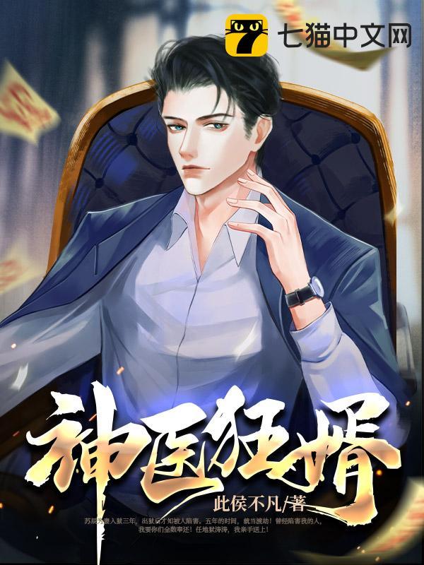 神医狂婿(此侯不凡)