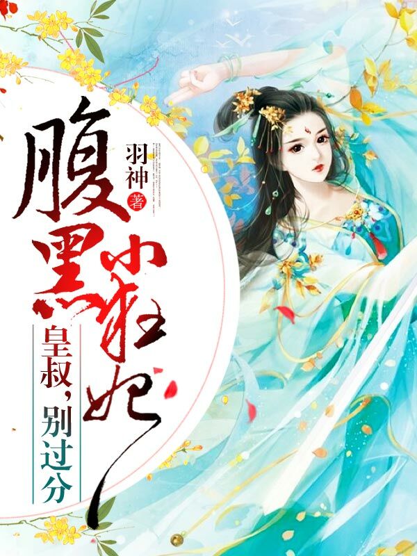 腹黑小狂妃：皇叔，别过分