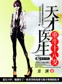 天才医生：重生十八岁