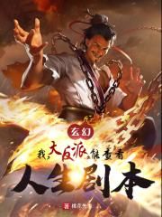 玄幻：我，大反派，能浏览人生剧本！