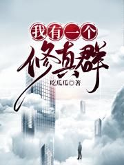 我有一个修真群