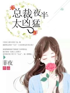 一夜惊喜：总裁夜来袭