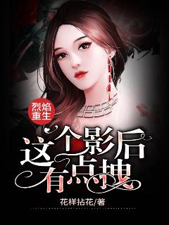 烈焰重生：这个影后有点拽