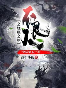 不良人之娆疆之旅：穿成第五尸祖